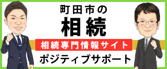 相模原市の相続ポジティブサポート