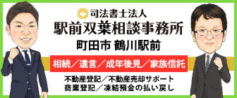 町田市鶴川の駅前双葉相談事務所